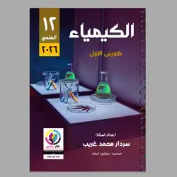 ملزمة الكيمياء كورس الاول ا.سردار محمد 