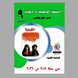 الاسئلة الوزاریة و الا جوبة اللغة الكوردية