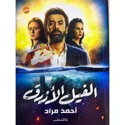 الفيل الأزرق