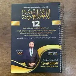 اللغة العربية ئامانج ئومێد