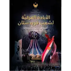 الابادة العراقية للشعب الكردي