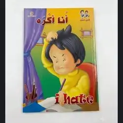 قصص أنا اكرة