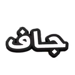 metal sticker for jaff name