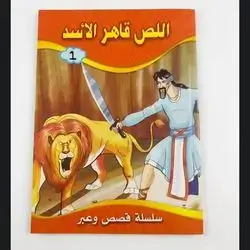 قصص الص قاهر الأسد
