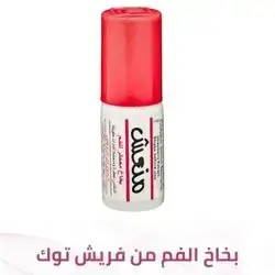 منعش بخاخ معطر للفم