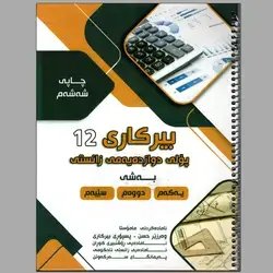 بیرکاری وەرزێر کۆرسی یەکەم (1-2-3)