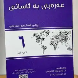 Arabic Malzama Grade 6-Second Season