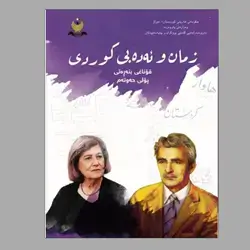 زمان و ئەدەبی کوردی