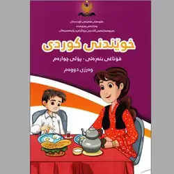 كتاب كوردي كورس الثاني
