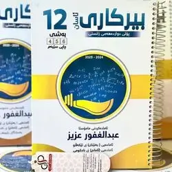Mathematics Malzama for the 12 - scientific - second semester - by teacher Abdul Ghafoor Aziz