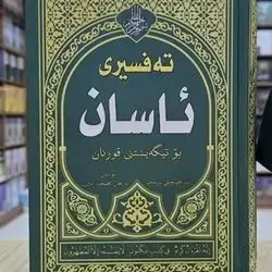 Asan's interpretation of the Holy Quran in the Kurdish language