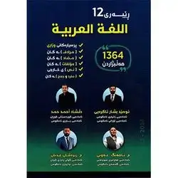 ڕێبەری 12  اللغة العربیة