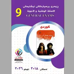 پرسیاری وزاری ٩ کوردی