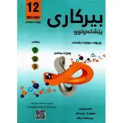 بیرکاری مامۆستا رابەر خالد کۆرسی یەکەم