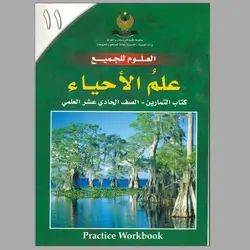 كتاب تمارين الاحياء صف 11 بدون حل