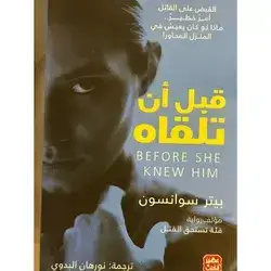قبل ان تلقاه