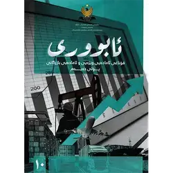 سەرەتاکانی زانستی ئابووری