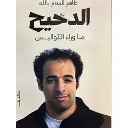 الدحيح
