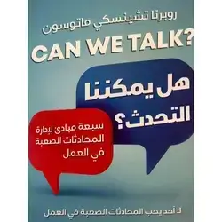 هل يمكننا التحدث