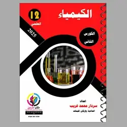 ملزمة الكيمياء كورس الثاني ا.سردار محمد