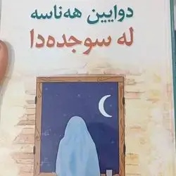 Dwayn Hanasa La Sujda