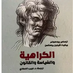الكراهية