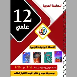 الاسئلة الوزاریة و الا جوبة العلمي