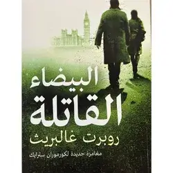 البيضاء القاتلة