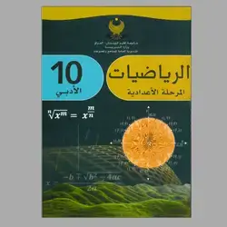 الرياضيات للجميع ادبي