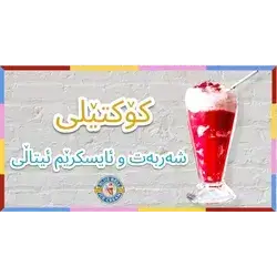 Italian Juice And Ice Cream Cocktail 