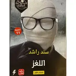 اللغز