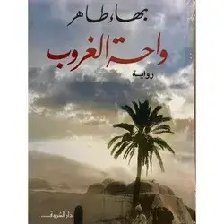 واحة الغروب