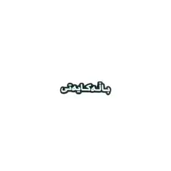 Balakaiati Sticker
