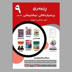 ڕێبەری پرسیاری وزاری ٩