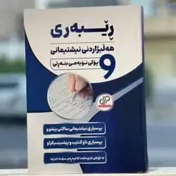National Examination Guide Grade 9 Answers to Questions of All Subjects of Previous Years Kurdish System- new
