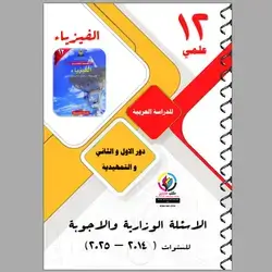الاسئلة الوزاریة و الا جوبة  الفيزياء