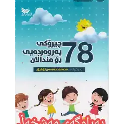 78 Educational Stories for Children