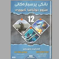 رێبەری هەڵبژاردنی جوگرافیا و مێژوو و ئابووری م.هیوا سلیمان & نورالدین بهزاد