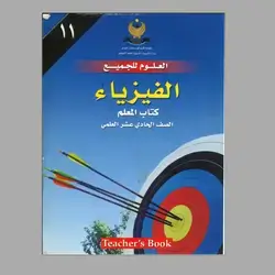 كتاب معلم فيزيا 11