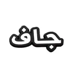 Metal Sticker For Jaff Name