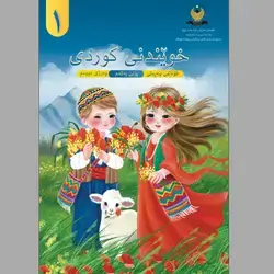 کتاب کوردی وەرزی دووەم