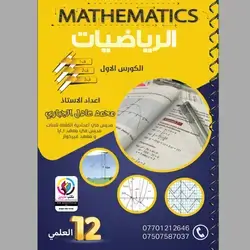 الرياضيات محمد عادل كورس الاول