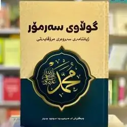 Gulawi Sar Mor- Biography of the Prophet Muhammad (PBUH) in Kurdish