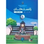 زانست بۆ هەمووان