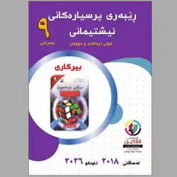 پرسیاری وزاری ٩ بیرکاری