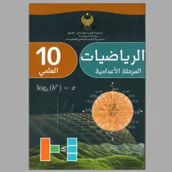 الرياضيات للجميع علمي