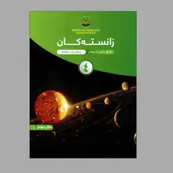 زانستەکان