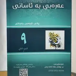 Arabic Malzama Grade 9-Second Season