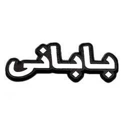 Metal Sticker For Babni Name