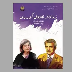 زمان و ئەدەبی کوردی